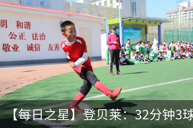 【每日之星】登贝莱：32分钟3球封神 用闪电帽子戏法让批评者闭嘴