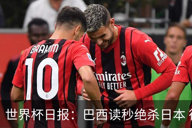 世界杯日报：巴西读秒绝杀日本 德国荷兰点球大战均出局