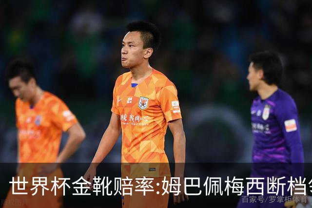 世界杯金靴赔率:姆巴佩梅西断档领先 C罗仅第8