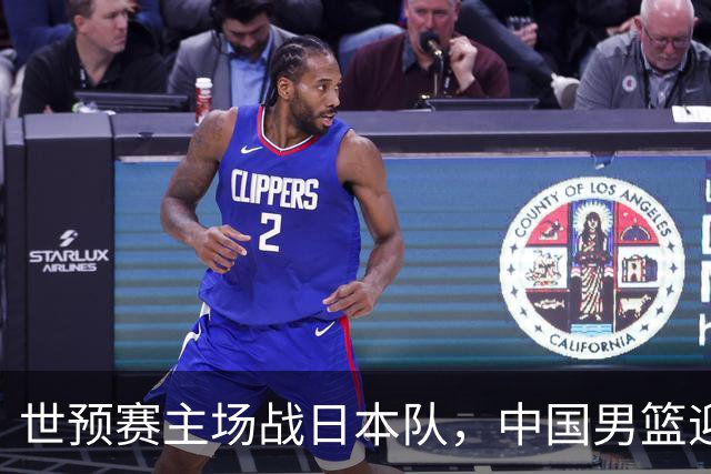 世预赛主场战日本队，中国男篮迎来一场意志力与抗压能力的考验