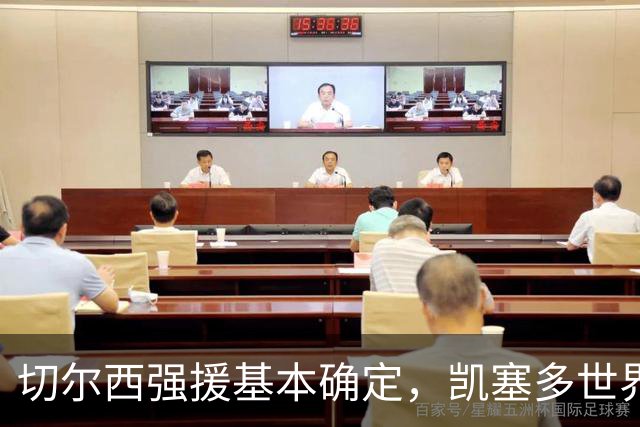 切尔西强援基本确定，凯塞多世界杯高光表现，蓝军积极备战新赛季