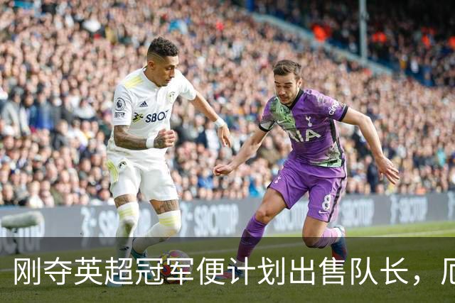 刚夺英超冠军便计划出售队长，厄德高状态下滑，豪掷亿镑补强