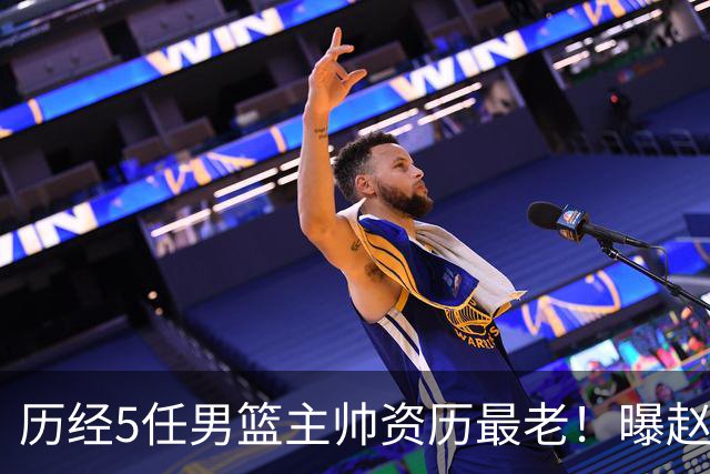 历经5任男篮主帅资历最老！曝赵继伟担任最新窗口期国家队队长