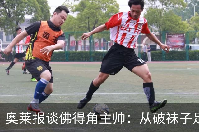 奥莱报谈佛得角主帅：从破袜子足球到迎战梅西，率非洲黑马创奇迹