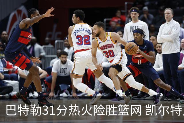 巴特勒31分热火险胜篮网 凯尔特人送猛龙4连败