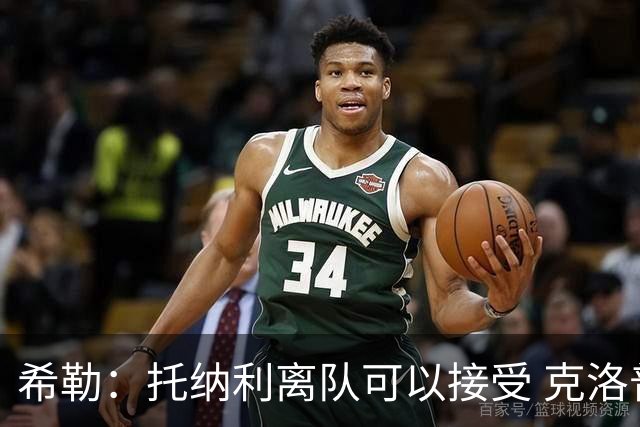 希勒：托纳利离队可以接受 克洛普执教德国队将是绝佳选择