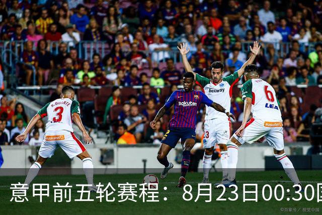 意甲前五轮赛程：8月23日00:30国米vs蒙扎 9月7日02:45尤文vs米兰
