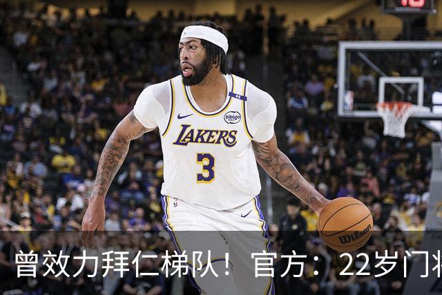 曾效力拜仁梯队！官方：22岁门将刘邵子洋加盟北京国安