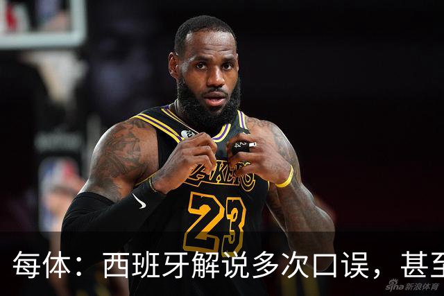 每体：西班牙解说多次口误，甚至叫把迪奥戈·科斯塔叫做若塔