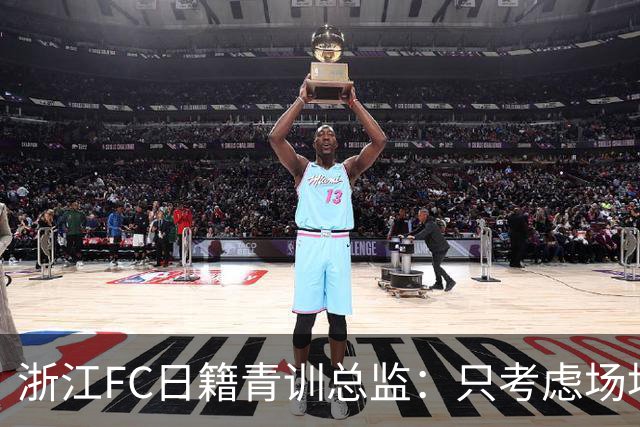 浙江FC日籍青训总监：只考虑场地条件，中国比日本优秀十倍都不止