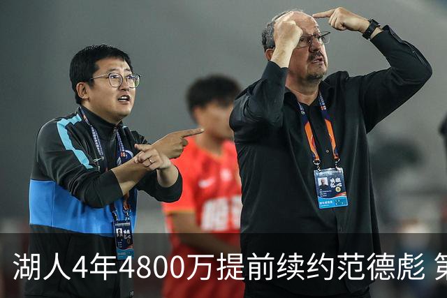 湖人4年4800万提前续约范德彪 第4年球员选项