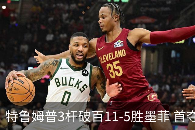 特鲁姆普3杆破百11-5胜墨菲 首夺上海大师赛冠军