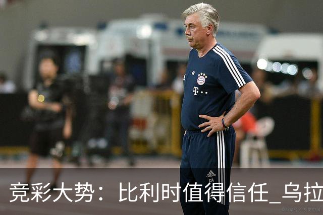 竞彩大势：比利时值得信任 乌拉圭大胜可期