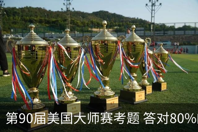 第90届美国大师赛考题 答对80%的都是真球迷