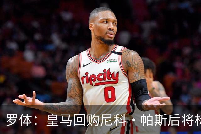 罗体：皇马回购尼科·帕斯后将标价6000万欧，国米有信心达成交易