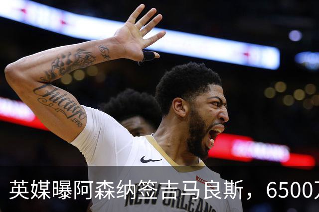 英媒曝阿森纳签吉马良斯，6500万英镑补强全能中场，28岁后腰值得买吗