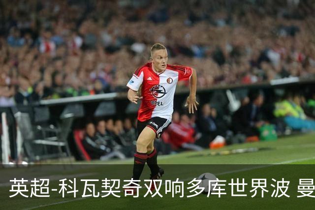 英超-科瓦契奇双响多库世界波 曼城3-2富勒姆