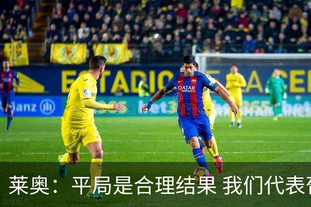 莱奥：平局是合理结果 我们代表葡萄牙，将尽全力在世界杯走更远
