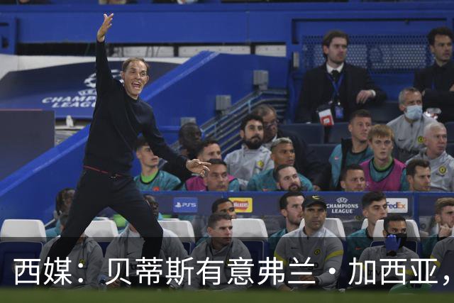 西媒：贝蒂斯有意弗兰·加西亚，正在尝试压低转会成本