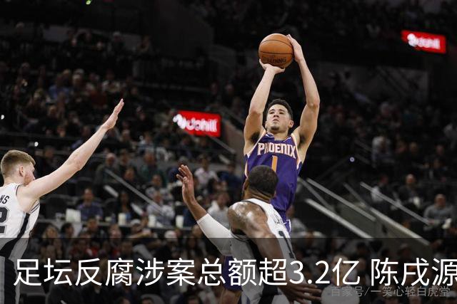 足坛反腐涉案总额超3.2亿 陈戌源李铁2人达2亿