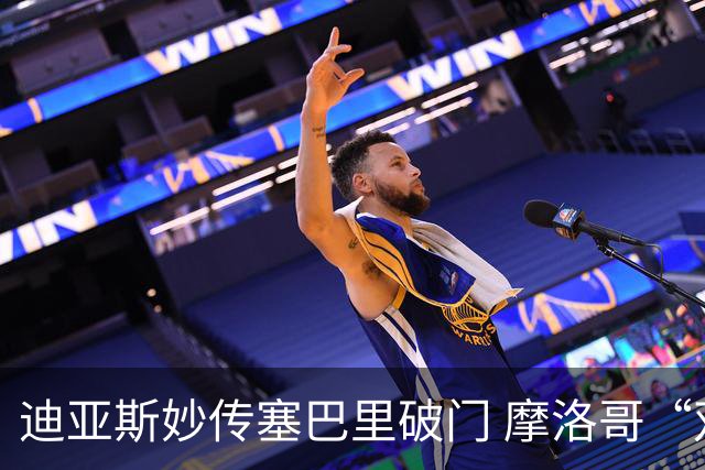 迪亚斯妙传塞巴里破门 摩洛哥“双星”世界杯首秀惊艳