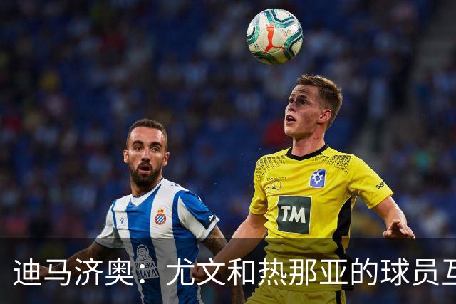 迪马济奥：尤文和热那亚的球员互换交易接近完成，埃卡托加盟尤文