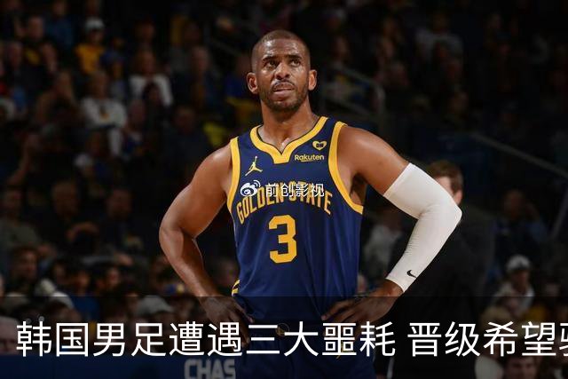 韩国男足遭遇三大噩耗 晋级希望骤降仅靠他队“脸色”
