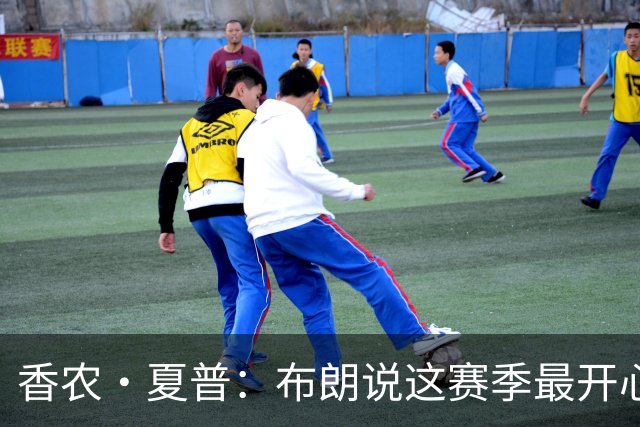 香农·夏普：布朗说这赛季最开心是因没塔图姆后他尽到了领袖职责