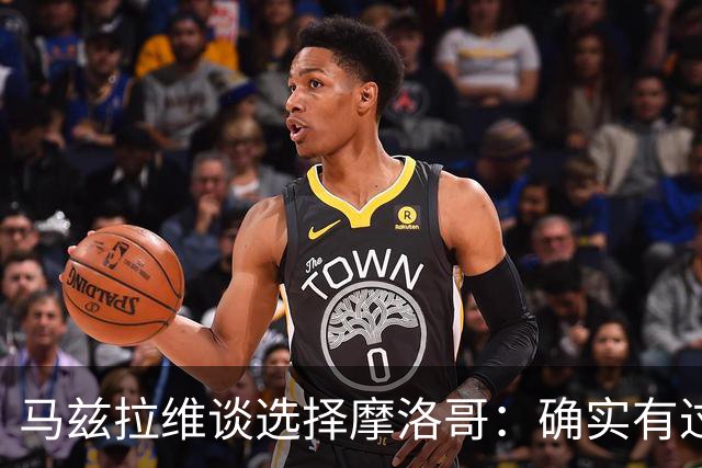 马兹拉维谈选择摩洛哥：确实有过犹豫 我是摩洛哥人也是荷兰人