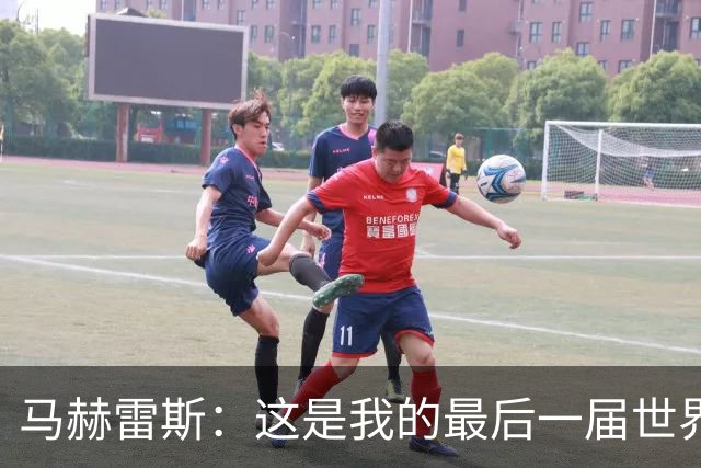 马赫雷斯：这是我的最后一届世界杯，阿尔及利亚要尽可能走得更远