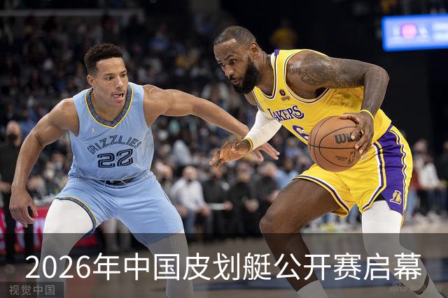 2026年中国皮划艇公开赛启幕