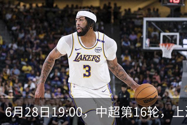 6月28日19:00，中超第16轮，上海申花客场4-1逆转战胜大连英博