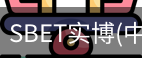 SBET实博